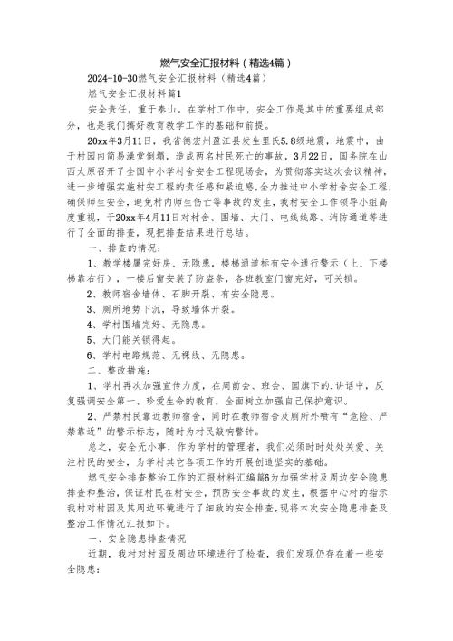 燃气安全汇报材料（精选4篇）.docx