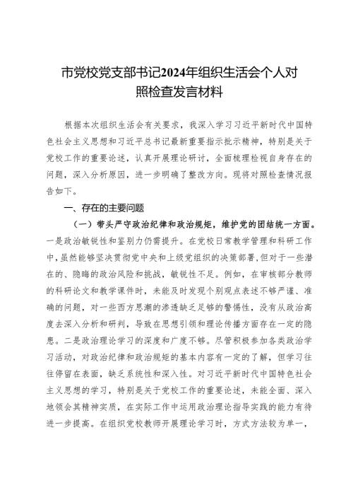 市党校党支部书记2024年组织生活会个人对照检查发言材料(1).docx