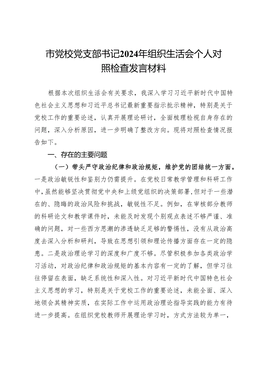 市党校党支部书记2024年组织生活会个人对照检查发言材料(1).docx_第1页