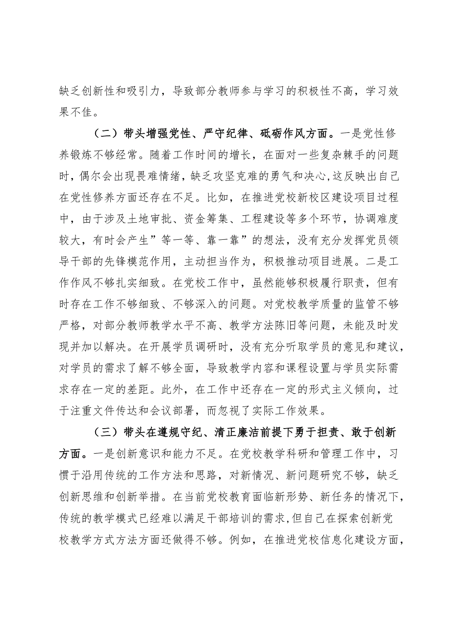 市党校党支部书记2024年组织生活会个人对照检查发言材料(1).docx_第2页