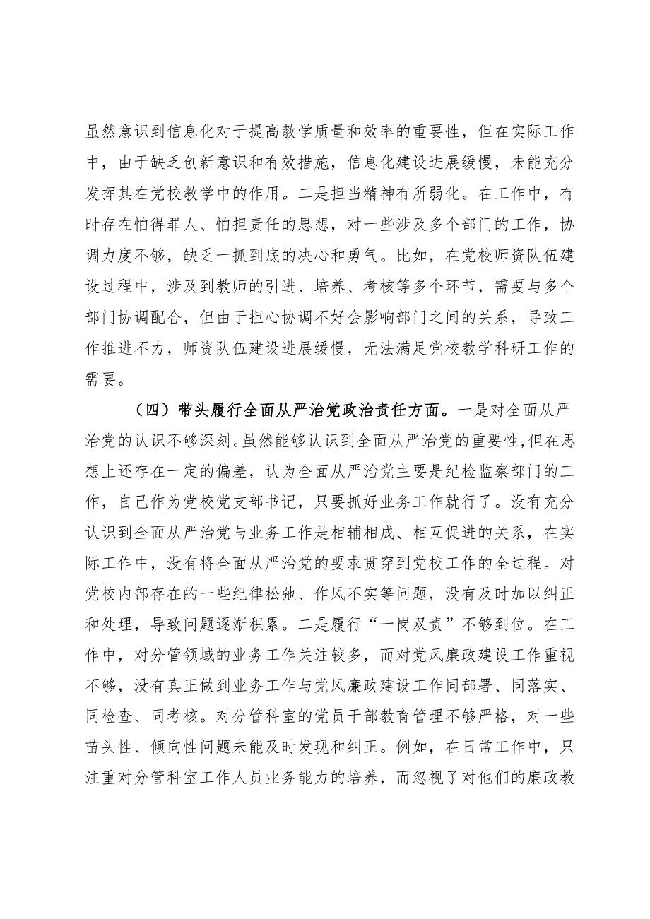 市党校党支部书记2024年组织生活会个人对照检查发言材料(1).docx_第3页