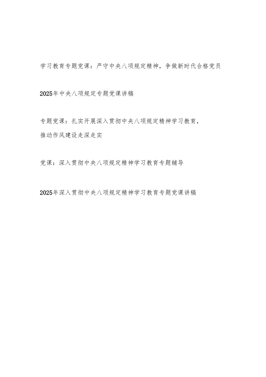 2025年主题党日深入贯彻中央八项规定精神学习教育专题辅导报告党课讲稿5篇.docx_第1页