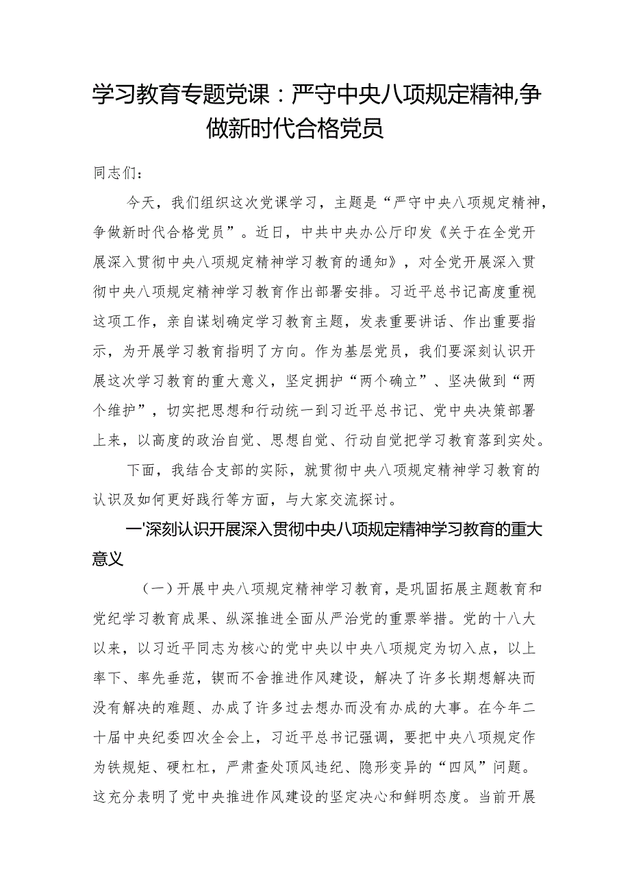 2025年主题党日深入贯彻中央八项规定精神学习教育专题辅导报告党课讲稿5篇.docx_第2页