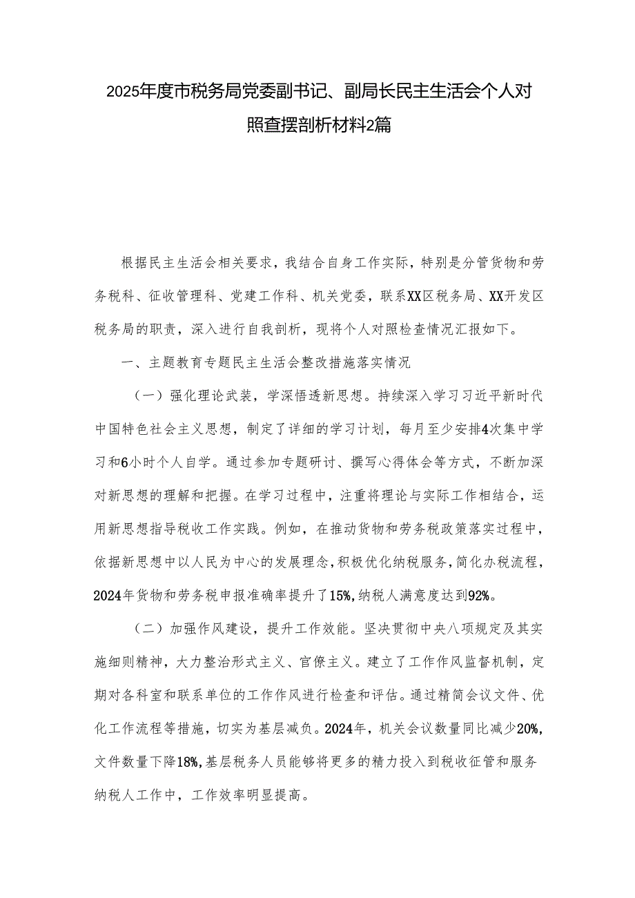 2025市税务局党委副书记、副局长民主生活会个人对照查摆剖析材料2篇.docx_第1页
