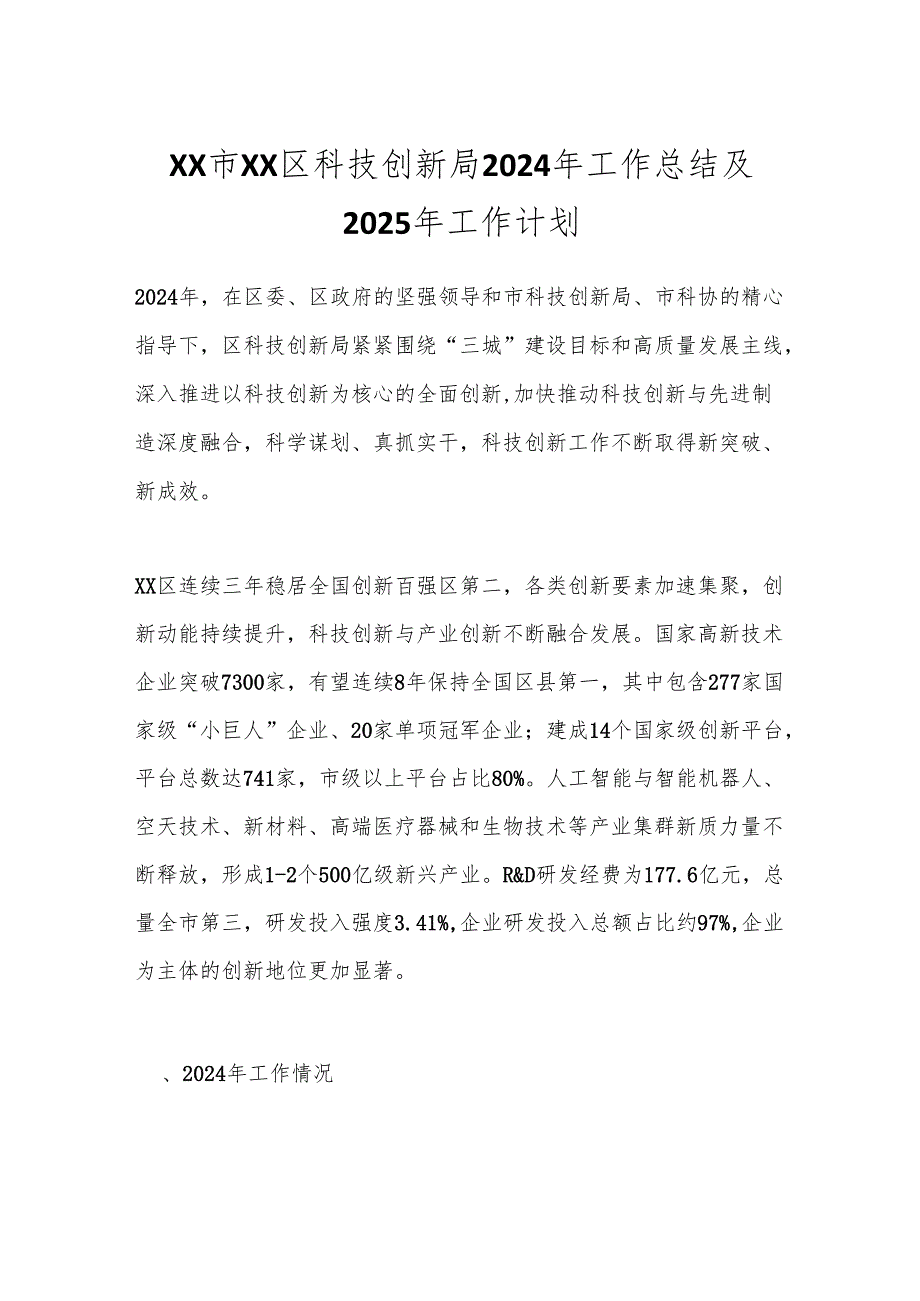 XX市XX区科技创新局2024年工作总结及2025年工作计划.docx_第1页