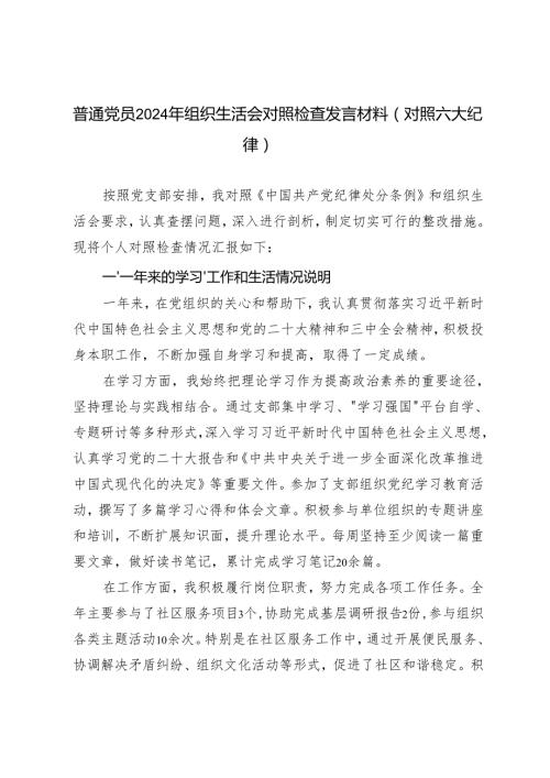 普通党员（对照六大纪律）2024年组织生活会对照检查发言材料.docx