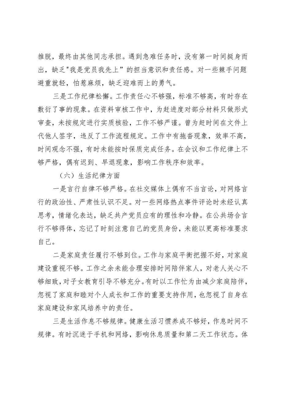 普通党员（对照六大纪律）2024年组织生活会对照检查发言材料.docx_第3页
