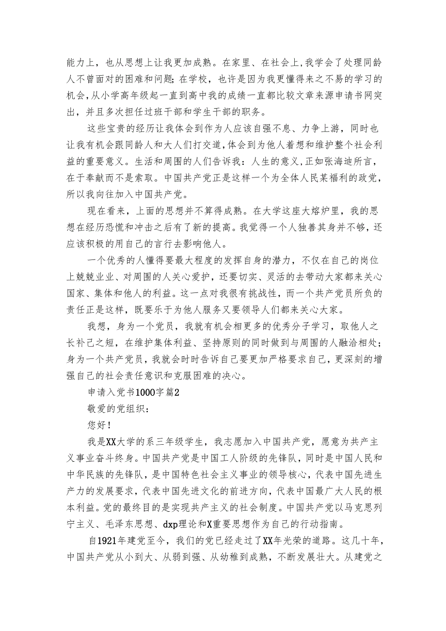申请入党书1000字（12篇）1(2).docx_第2页