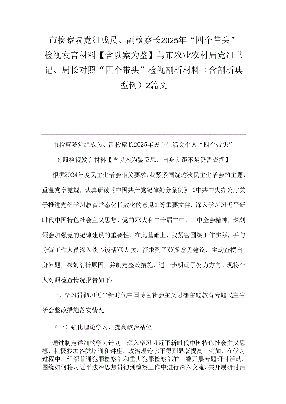 市检察院党组成员、副检察长2025年“四个带头”检视发言材料【含以案为鉴】与市农业农村局党组书记、局长对照“四个带头”检视剖析材料（含.docx_第1页