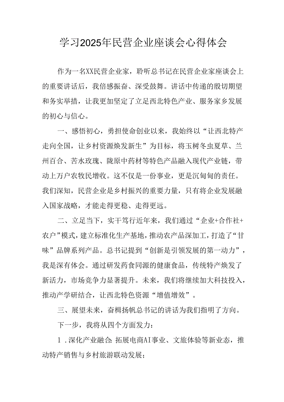 民营企业2025年学习《民营企业座谈会》个人心得感悟 （合计8份）.docx_第1页