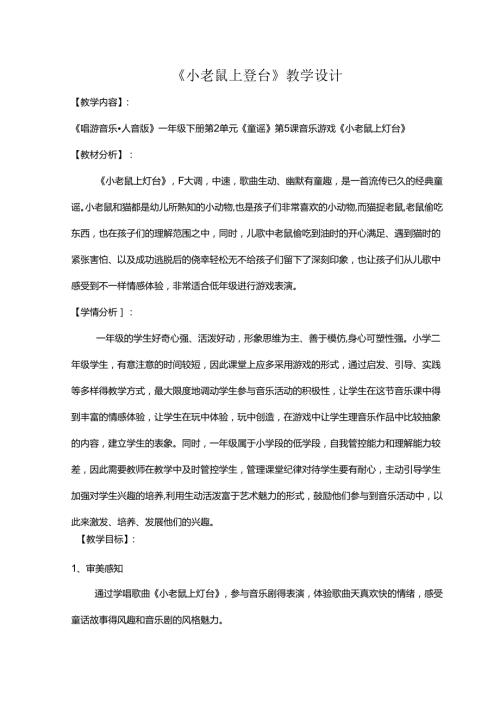 （2025新版本）人音版一年级音乐下册《小老鼠上灯台》 教案(1).docx