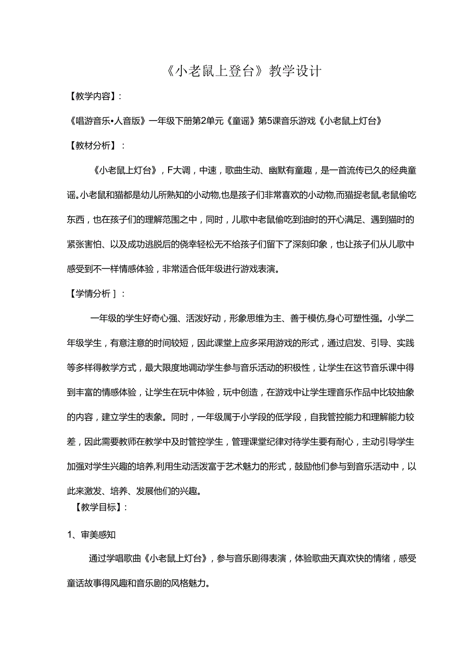 （2025新版本）人音版一年级音乐下册《小老鼠上灯台》 教案(1).docx_第1页
