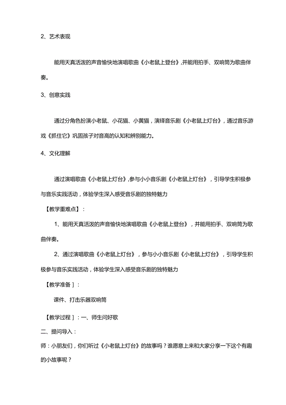 （2025新版本）人音版一年级音乐下册《小老鼠上灯台》 教案(1).docx_第2页