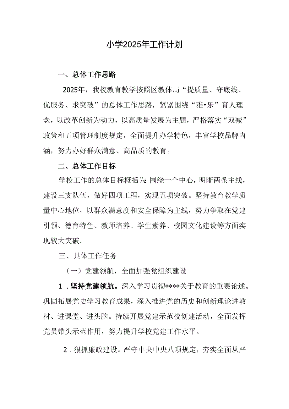 小学2025年工作计划(1).docx_第1页