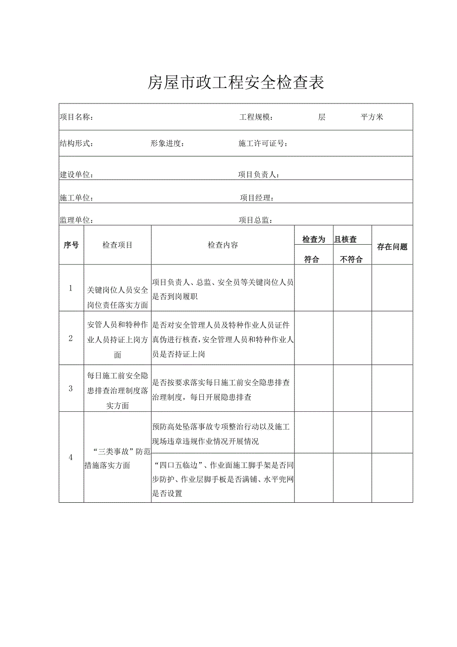 房屋市政工程安全检查表.docx_第1页