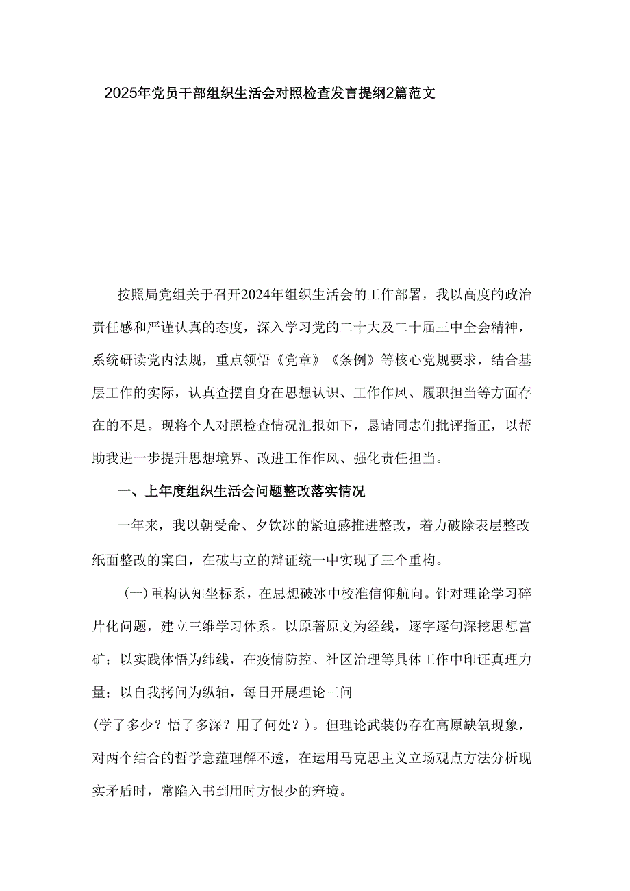 2025年党员干部组织生活会对照检查发言提纲2篇范文.docx_第1页