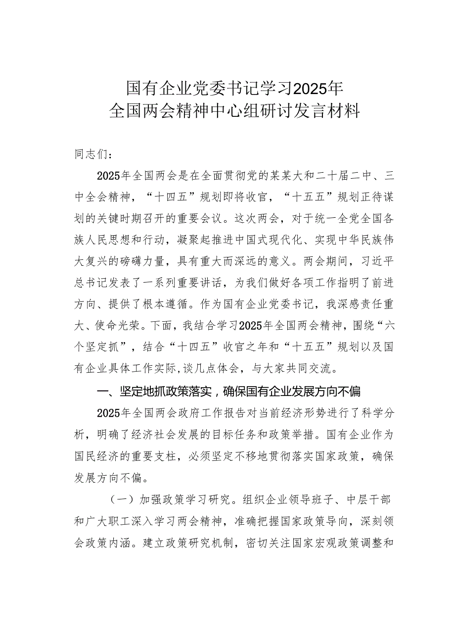 国有企业党委书记学习2025年全国两会精神中心组研讨发言材料.docx_第1页