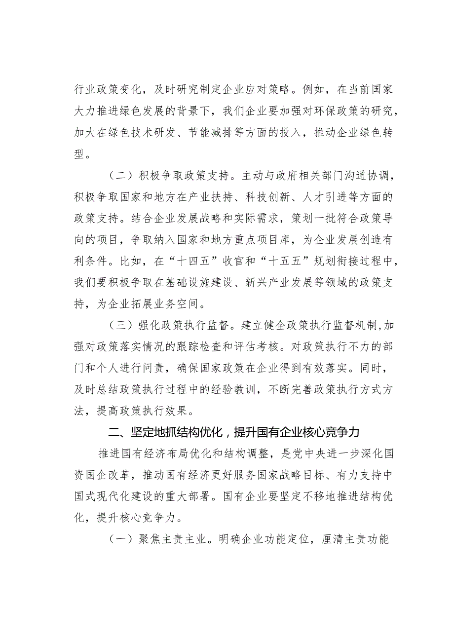 国有企业党委书记学习2025年全国两会精神中心组研讨发言材料.docx_第2页