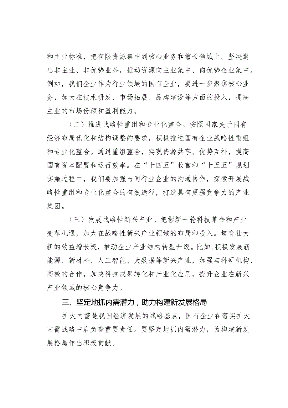 国有企业党委书记学习2025年全国两会精神中心组研讨发言材料.docx_第3页