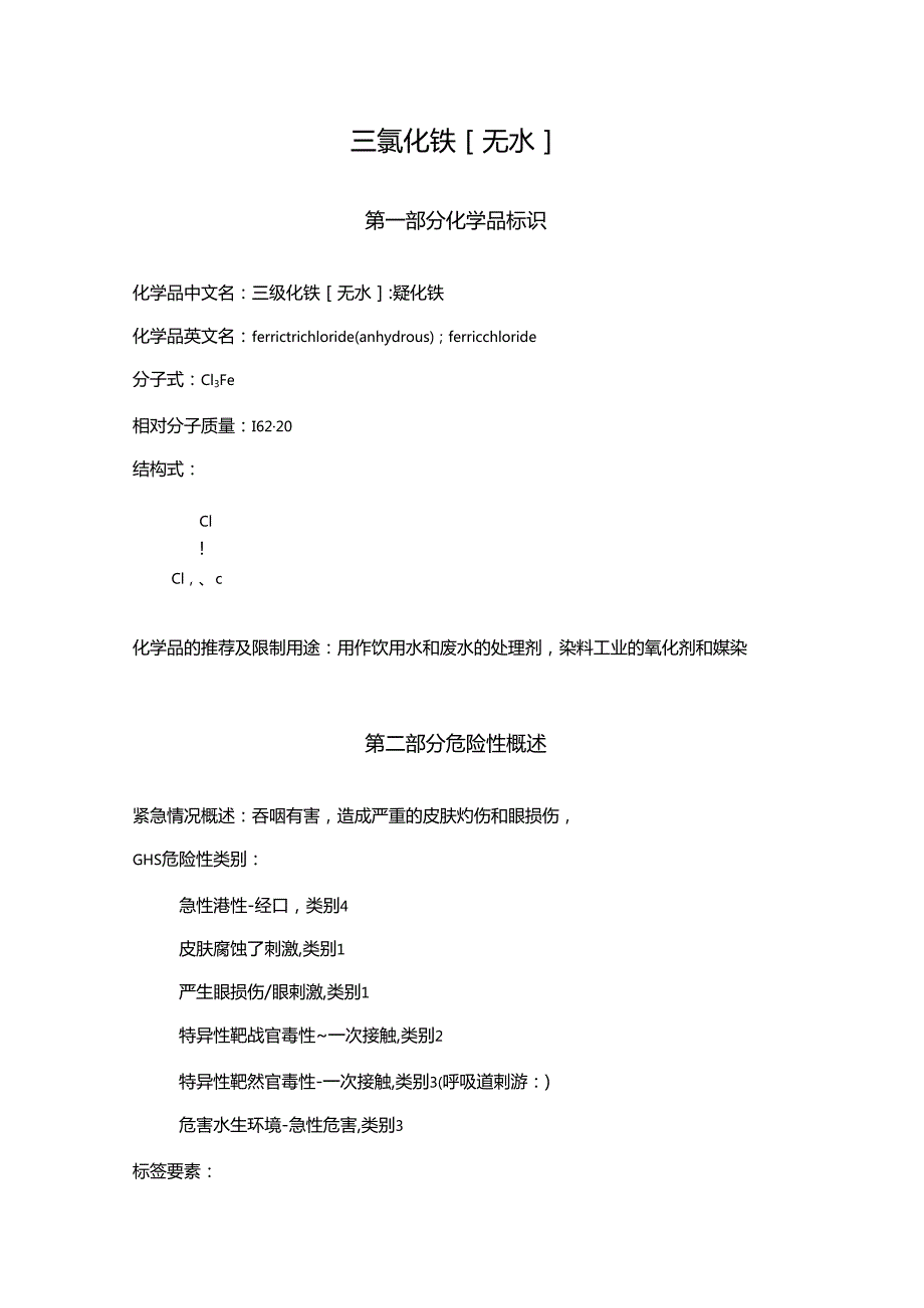 2025《三氯化铁（无水）、氯化铁安全技术说明书MSDS》CAS号7705080.docx_第1页