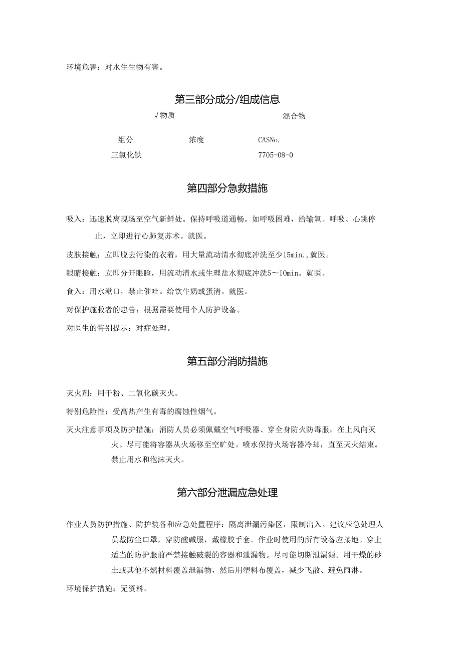 2025《三氯化铁（无水）、氯化铁安全技术说明书MSDS》CAS号7705080.docx_第3页