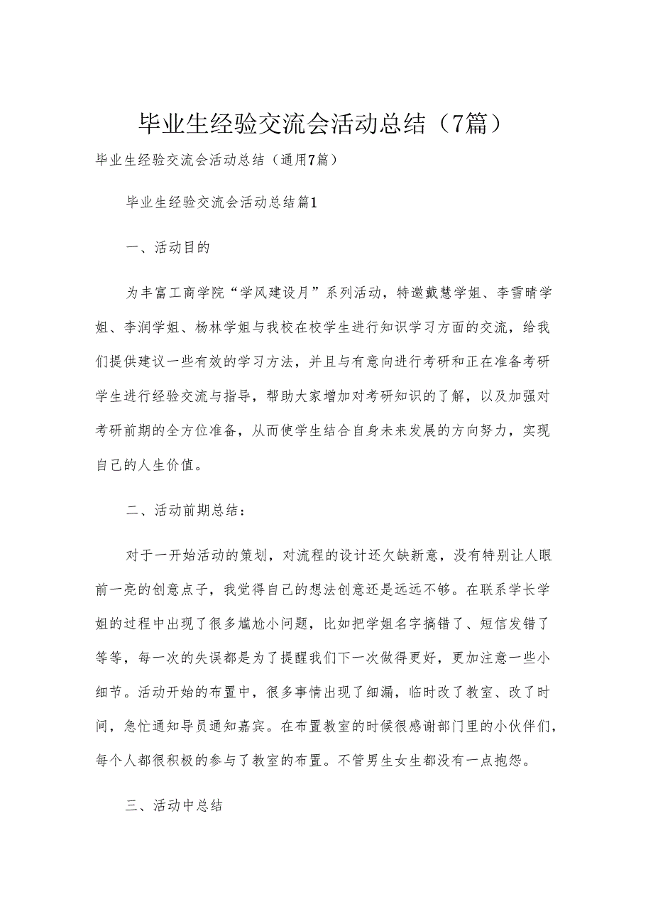 毕业生经验交流会活动总结（7篇）.docx_第1页