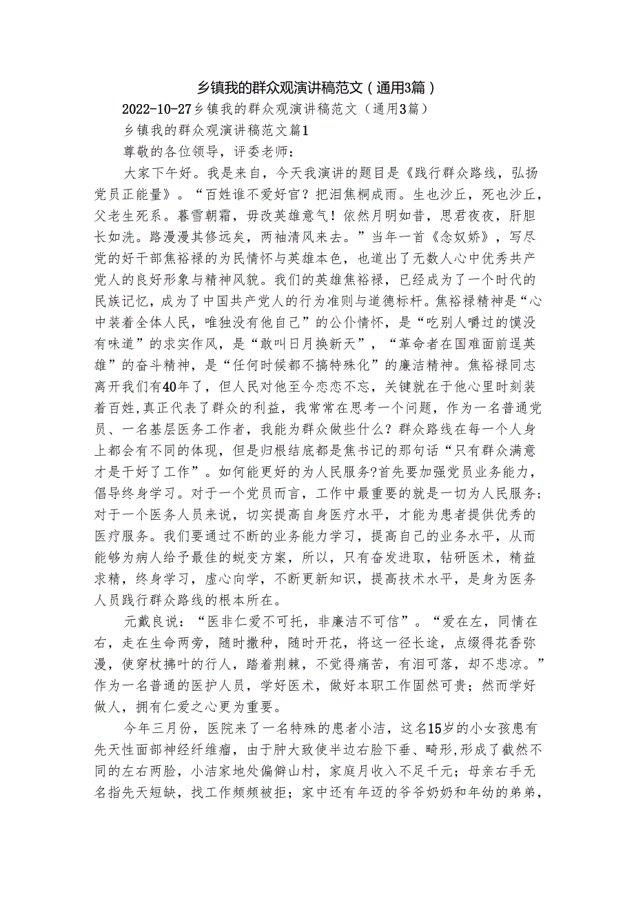 乡镇我的群众观演讲稿范文（通用3篇）.docx_第1页