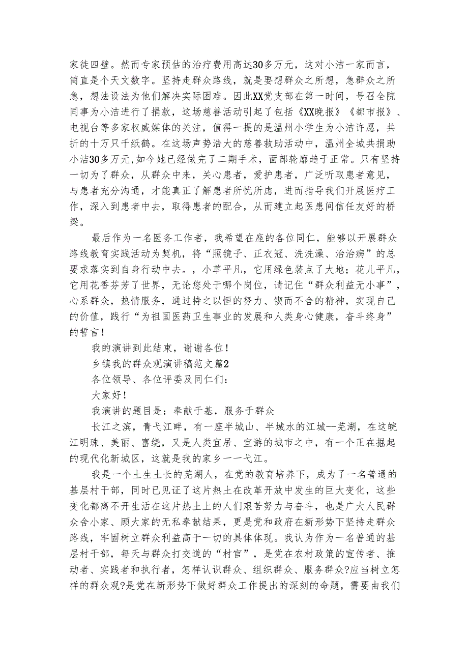 乡镇我的群众观演讲稿范文（通用3篇）.docx_第2页