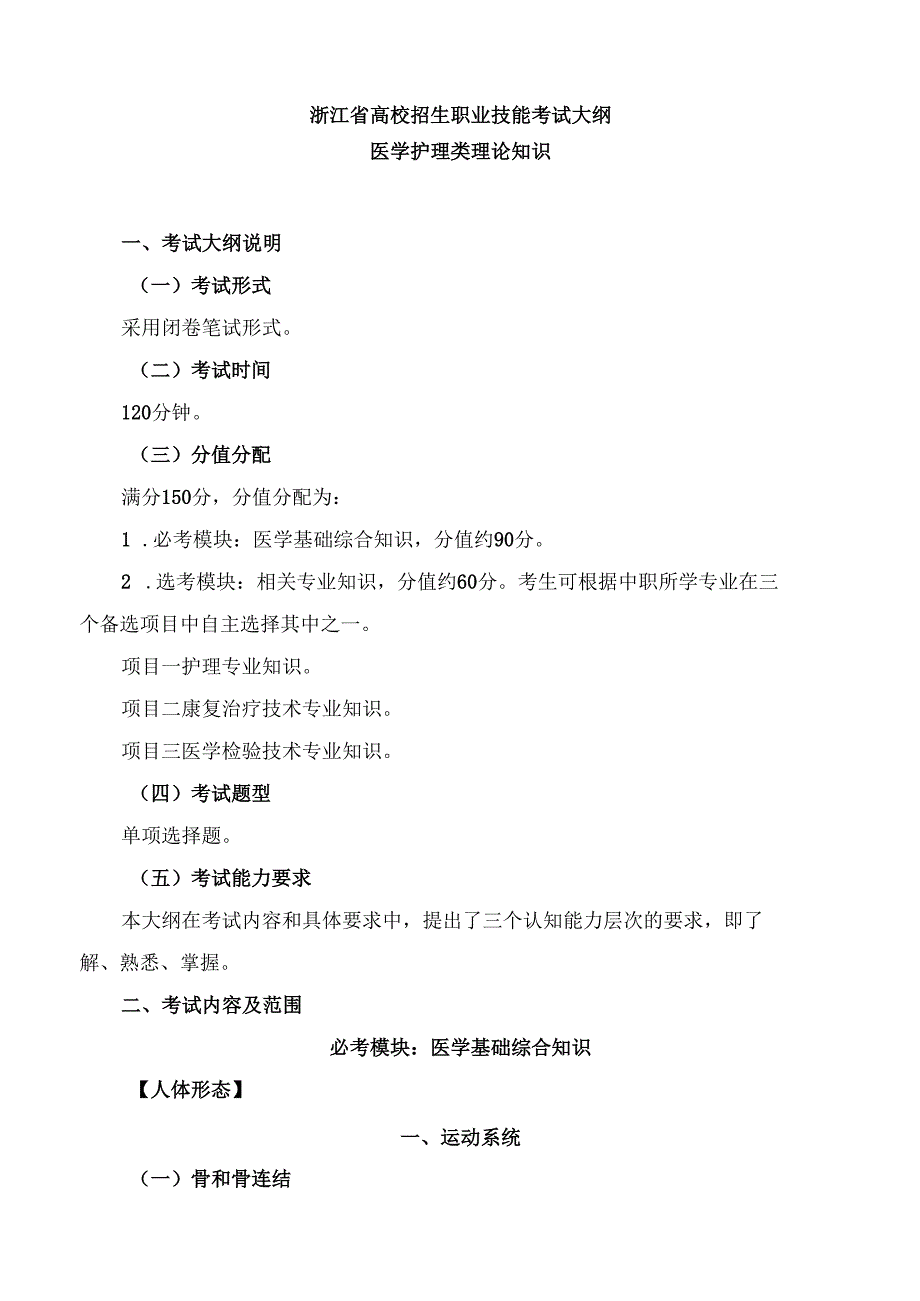 浙江省高校招生职业技能考试大纲（理论）医学护理类.docx_第1页