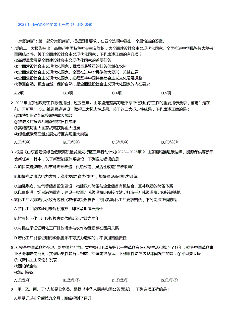 （75~90题）2023年山东省公务员录用考试《行测》试题（已更新）.docx_第1页