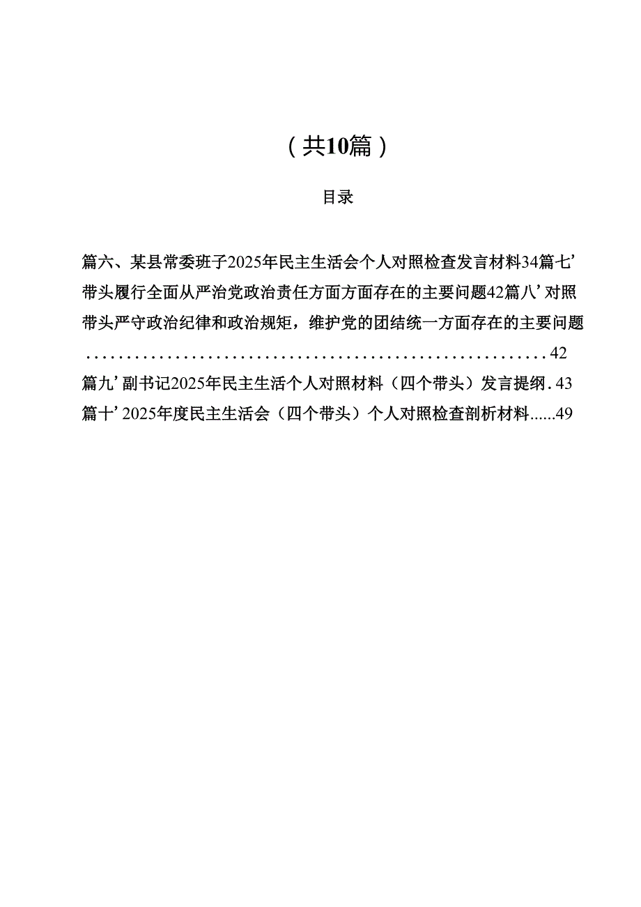 10篇2025年民主生活会个人检查（四个带头对照）范文.docx_第1页