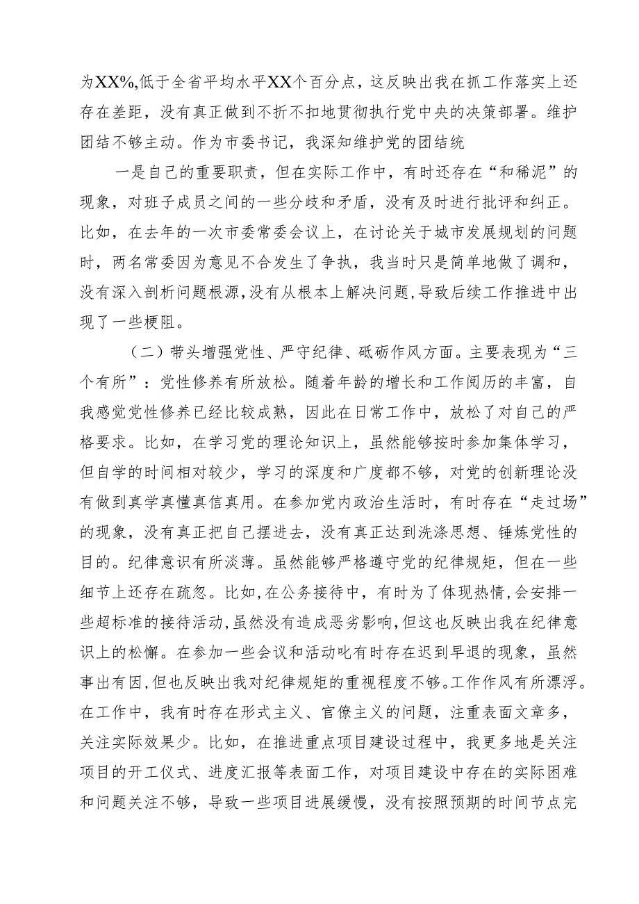 市委书记2025年带头增强党性、严守纪律、砥砺作风等“四个带头”个人对照检查材料 六篇(最新精选).docx_第2页