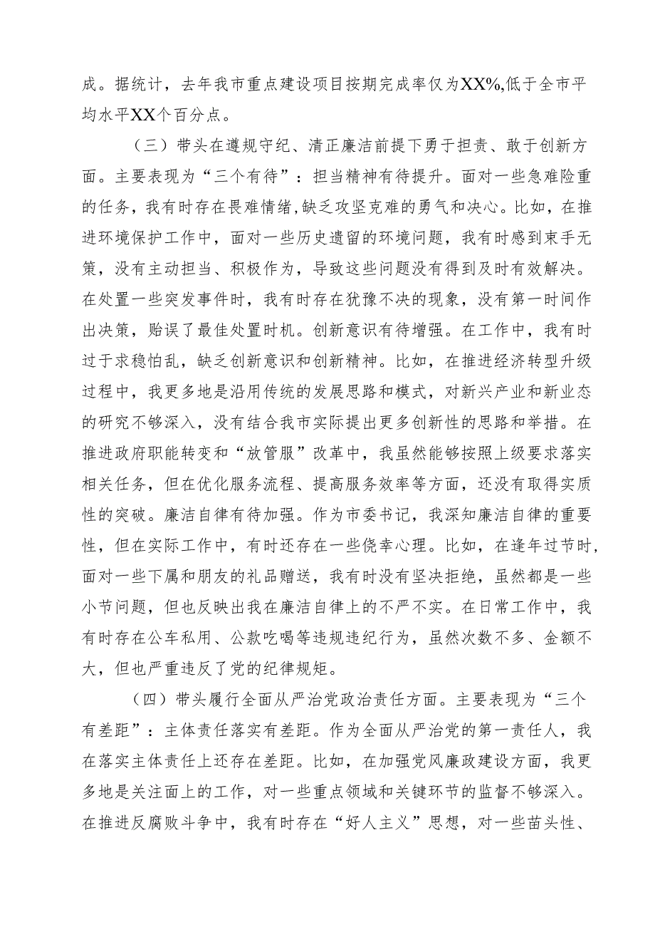 市委书记2025年带头增强党性、严守纪律、砥砺作风等“四个带头”个人对照检查材料 六篇(最新精选).docx_第3页