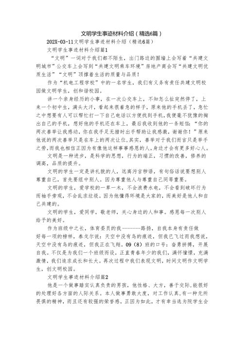 文明学生事迹材料介绍（精选6篇）.docx