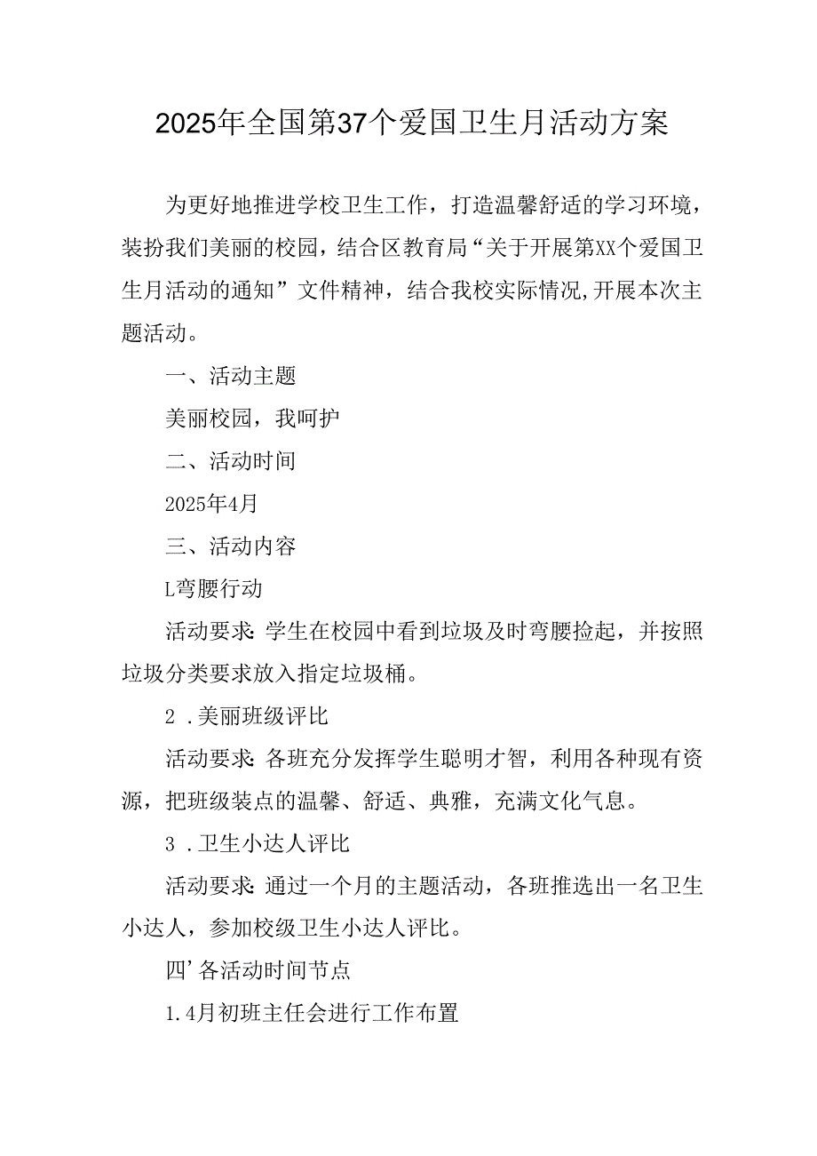 2025年开展全国第37个爱国卫生月活动工作方案 （4份）.docx_第1页