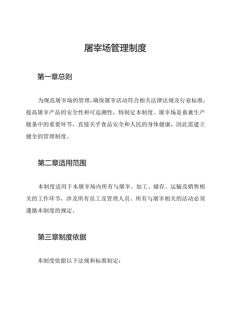 屠宰场管理制度(1).docx_第1页