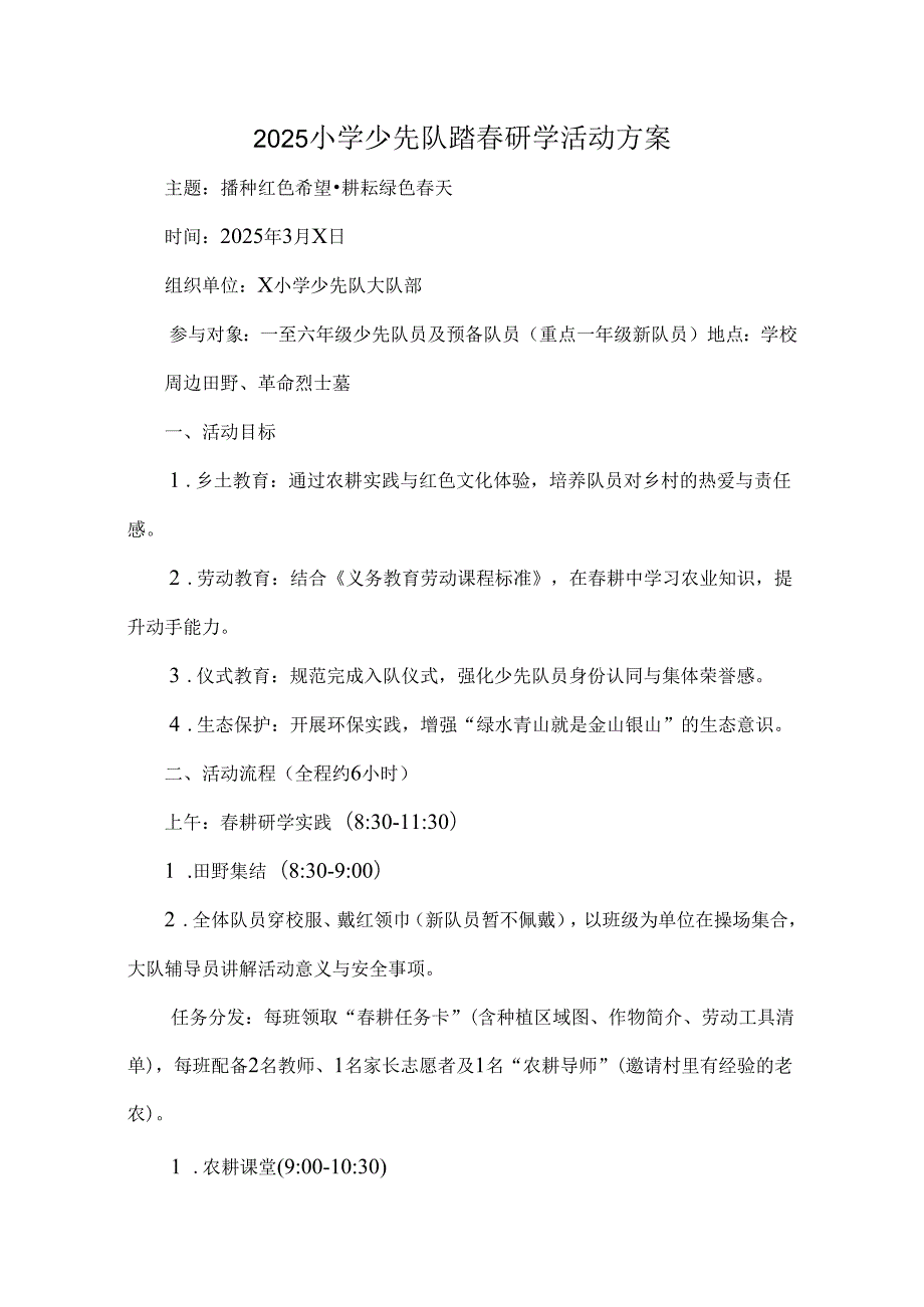 2025小学少先队踏研学活动方案.docx_第1页