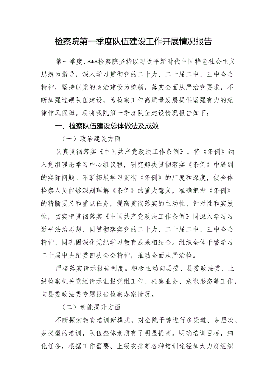 2025年检察院第一季度队伍建设工作开展情况报告和市人民检察院2024年工作情况报告.docx_第2页