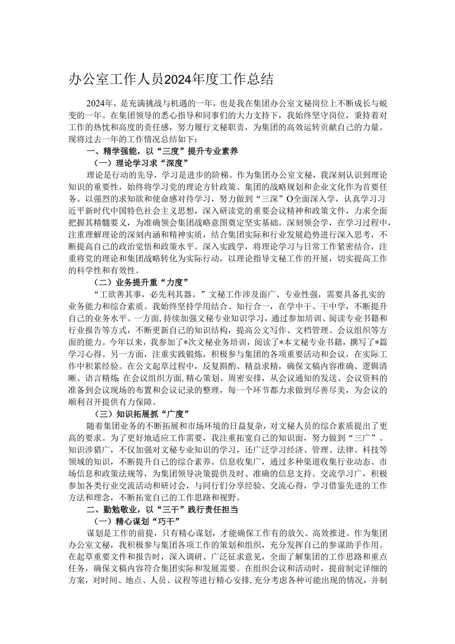 办公室工作人员2024工作总结.docx_第1页