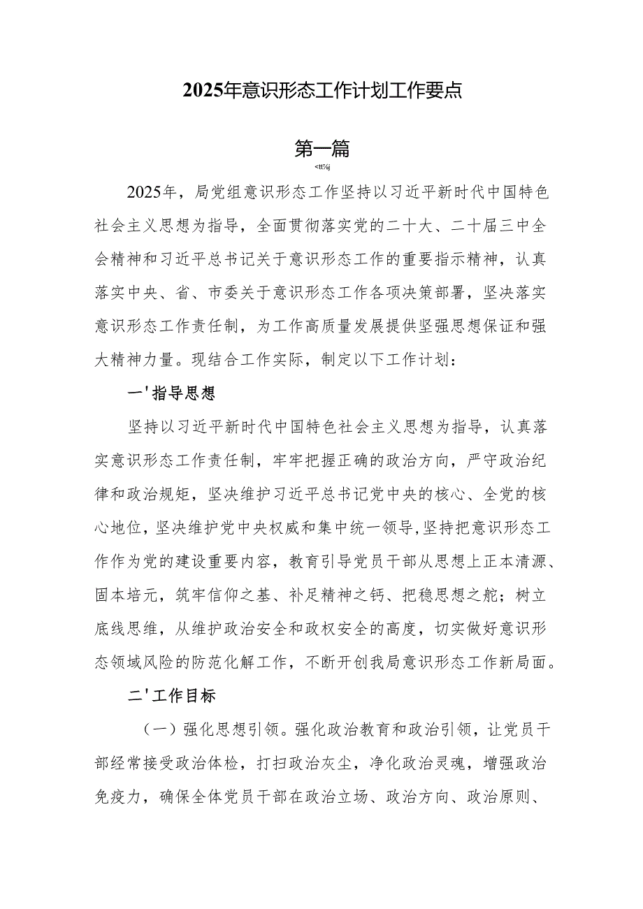 2025年意识形态工作计划工作要点4篇.docx_第1页