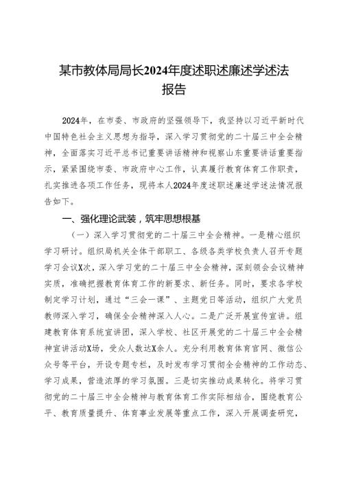 某市教体局局长2024述职述廉述学述法报告(1).docx
