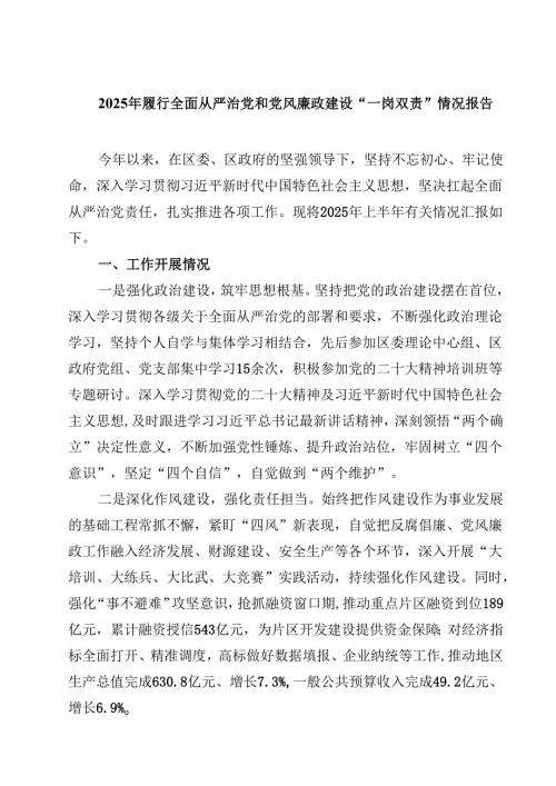 (六篇)2025年履行全面从严治党和党风廉政建设“一岗双责”情况报告(最新精选).docx