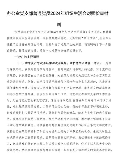 办公室党支部普通党员2024年组织生活会对照检查材料(1).docx
