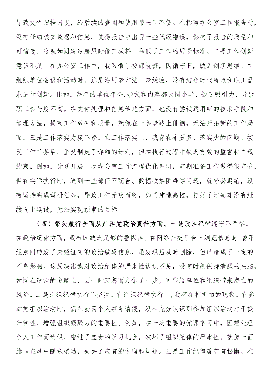办公室党支部普通党员2024年组织生活会对照检查材料(1).docx_第3页