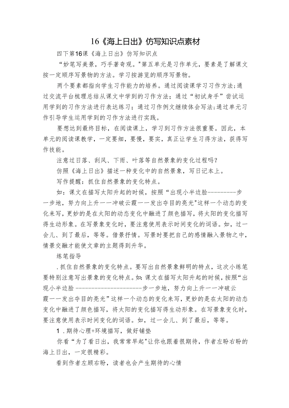 16《海上日出》仿写知识点 素材.docx_第1页