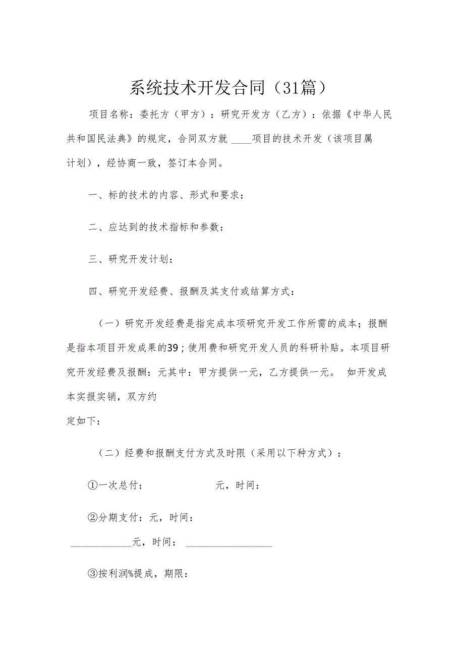 系统技术开发合同（31篇）.docx_第1页