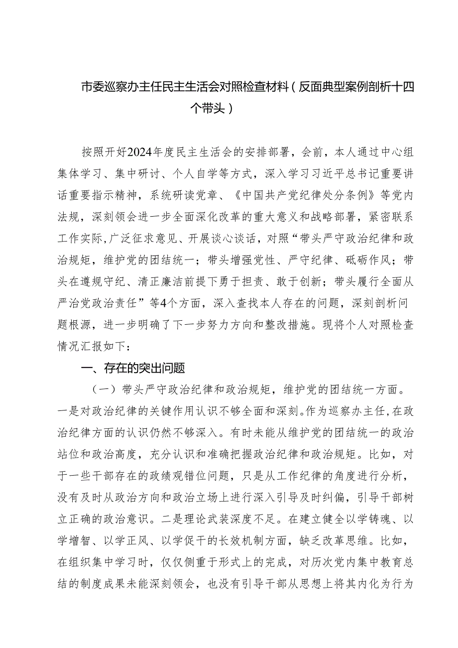 （三篇）市委巡察办主任民主生活会对照检查材料（反面典型案例剖析四个带头）精选.docx_第1页