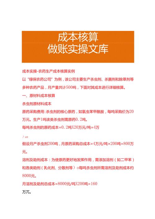 成本实操农药生产成本核算实例.docx