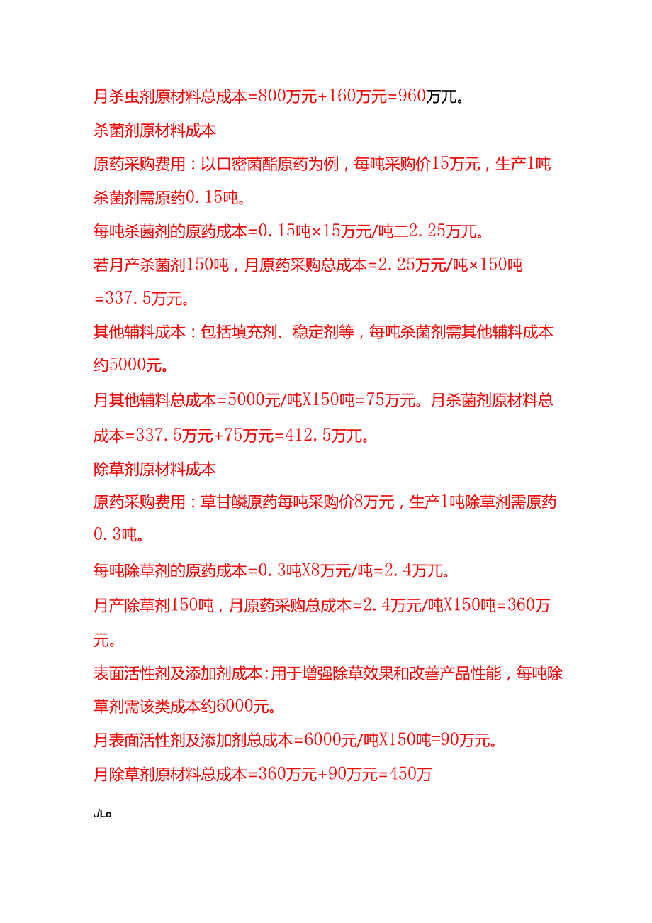 成本实操农药生产成本核算实例.docx_第2页