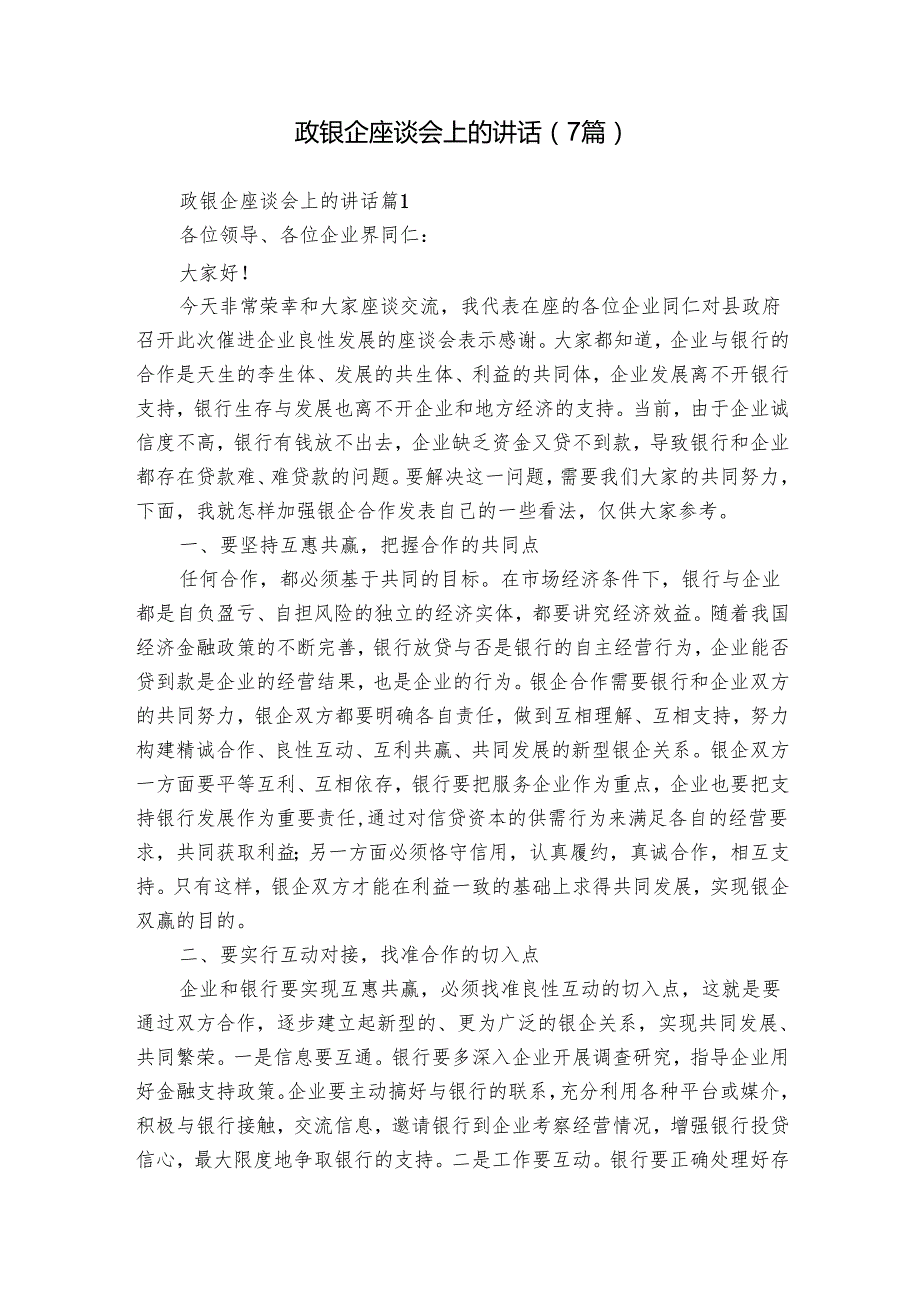 政银企座谈会上的讲话（7篇）.docx_第1页